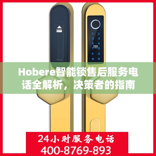 Hobere智能锁售后服务电话全解析，决策者的指南