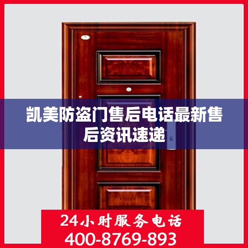 凯美防盗门售后电话最新售后资讯速递