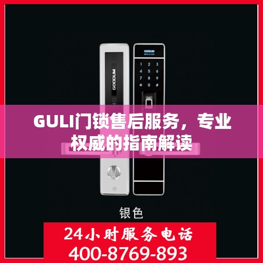 GULI门锁售后服务，专业权威的指南解读