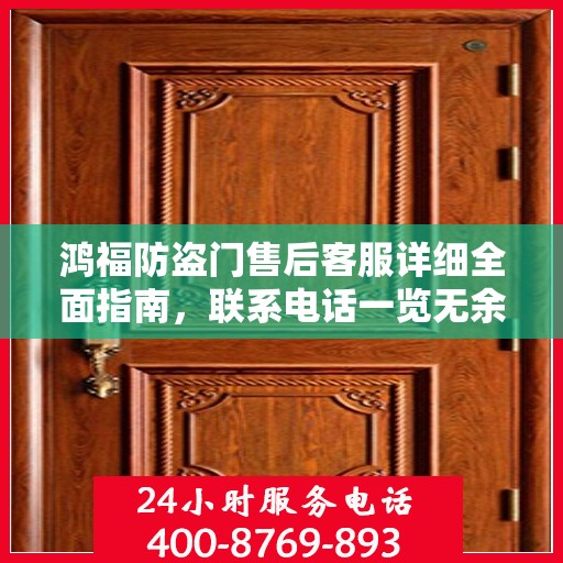 鸿福防盗门售后客服详细全面指南，联系电话一览无余