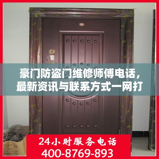 豪门防盗门维修师傅电话，最新资讯与联系方式一网打尽