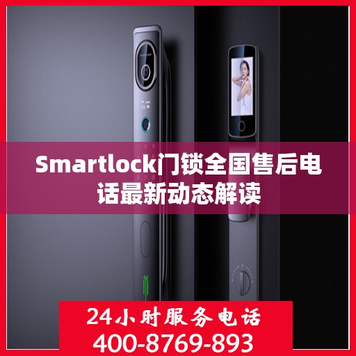 Smartlock门锁全国售后电话最新动态解读