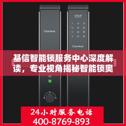 基信智能锁服务中心深度解读，专业视角揭秘智能锁奥秘