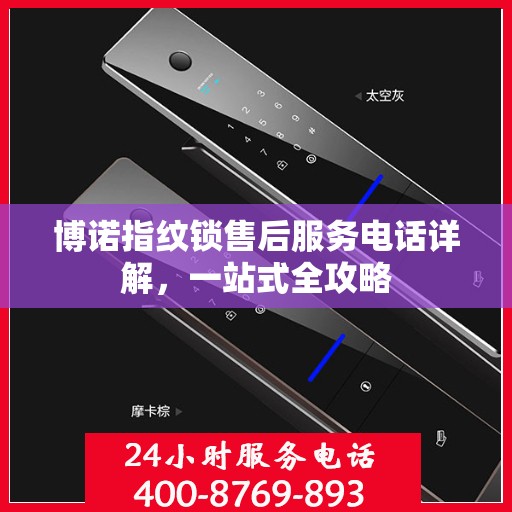 博诺指纹锁售后服务电话详解，一站式全攻略