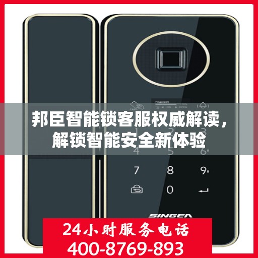邦臣智能锁客服权威解读，解锁智能安全新体验