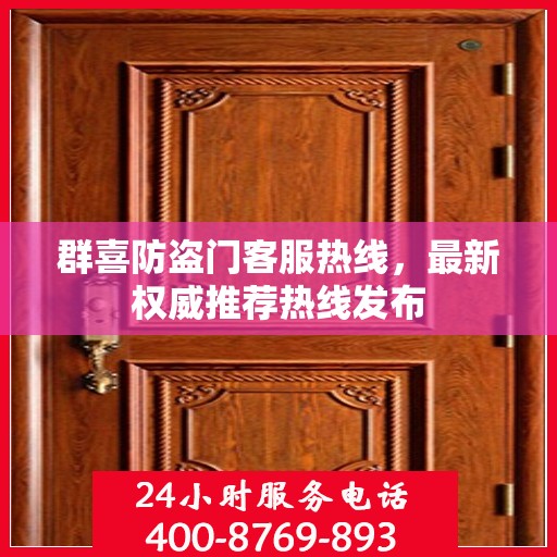 群喜防盗门客服热线，最新权威推荐热线发布