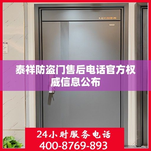 泰祥防盗门售后电话官方权威信息公布