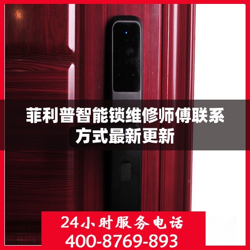 菲利普智能锁维修师傅联系方式最新更新