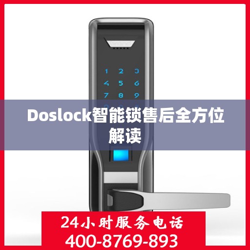 Doslock智能锁售后全方位解读