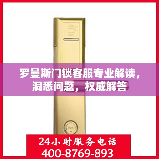 罗曼斯门锁客服专业解读，洞悉问题，权威解答