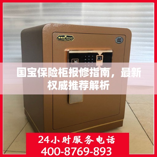 国宝保险柜报修指南，最新权威推荐解析