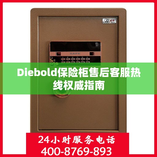 Diebold保险柜售后客服热线权威指南