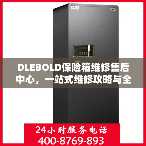 DLEBOLD保险箱维修售后中心，一站式维修攻略与全面服务解析