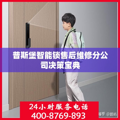 普斯堡智能锁售后维修分公司决策宝典