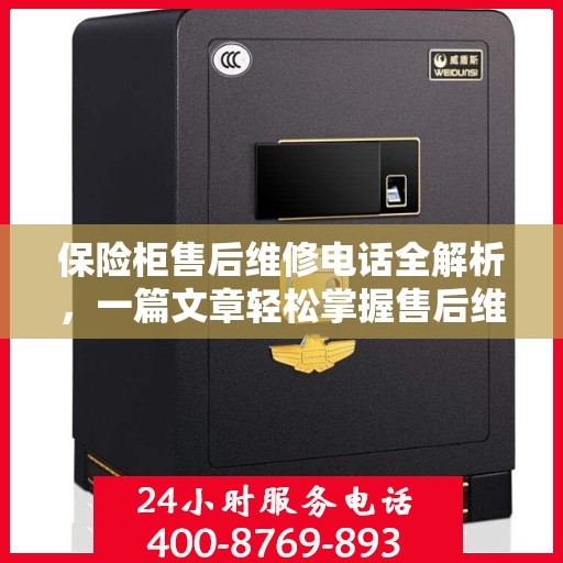 保险柜售后维修电话全解析，一篇文章轻松掌握售后维修攻略