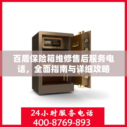 百盾保险箱维修售后服务电话，全面指南与详细攻略