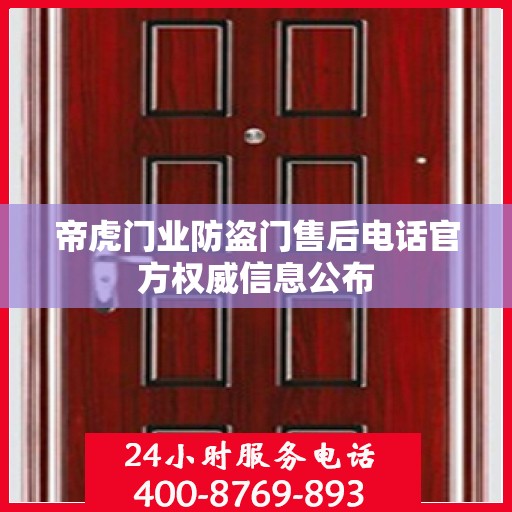 帝虎门业防盗门售后电话官方权威信息公布