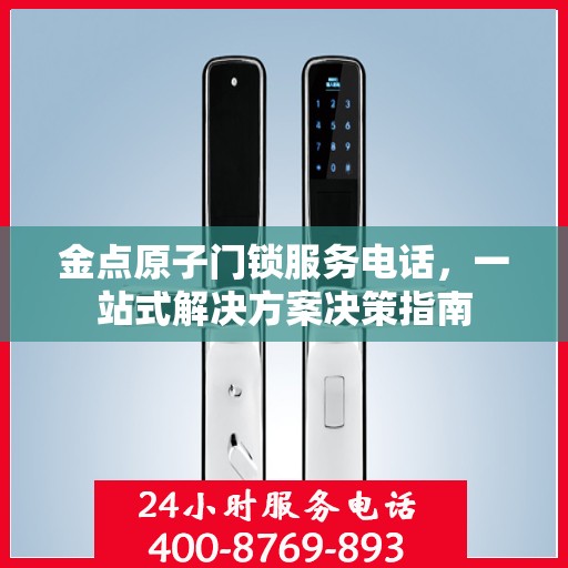 金点原子门锁服务电话，一站式解决方案决策指南