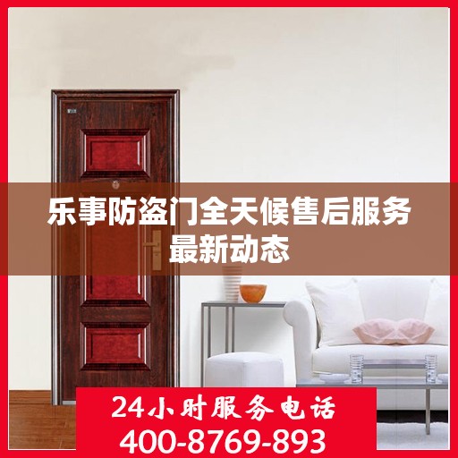 乐事防盗门全天候售后服务最新动态