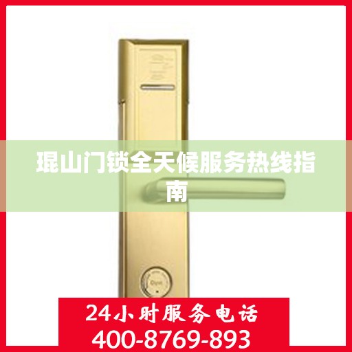 琨山门锁全天候服务热线指南