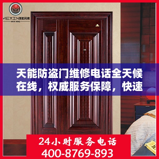 天能防盗门维修电话全天候在线，权威服务保障，快速响应您的需求