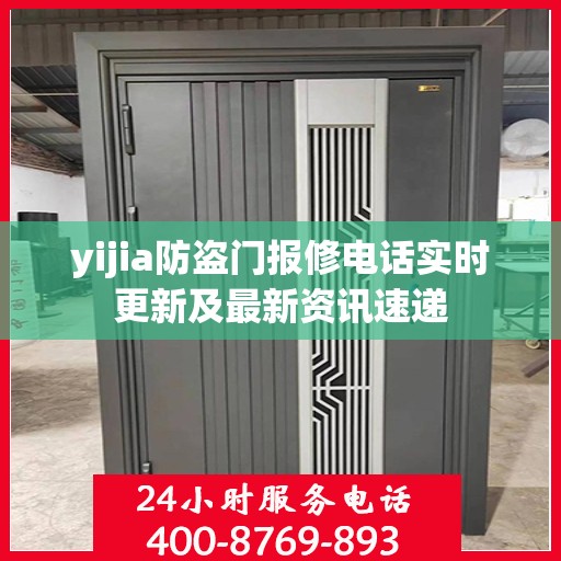 yijia防盗门报修电话实时更新及最新资讯速递