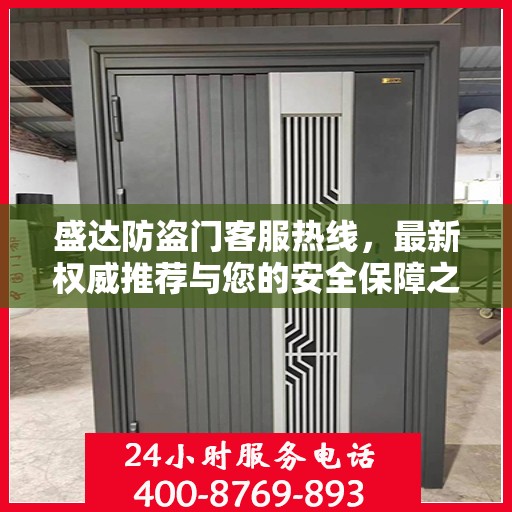 盛达防盗门客服热线，最新权威推荐与您的安全保障之选