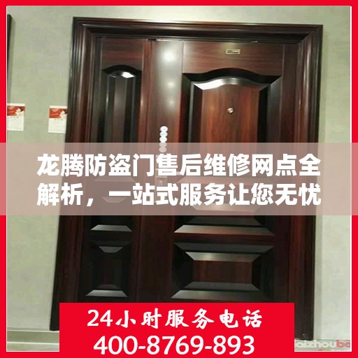 龙腾防盗门售后维修网点全解析，一站式服务让您无忧
