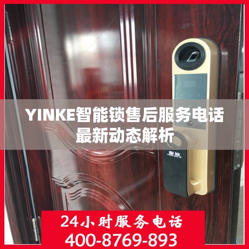 YINKE智能锁售后服务电话最新动态解析