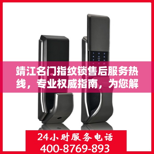 靖江名门指纹锁售后服务热线，专业权威指南，为您解决所有问题
