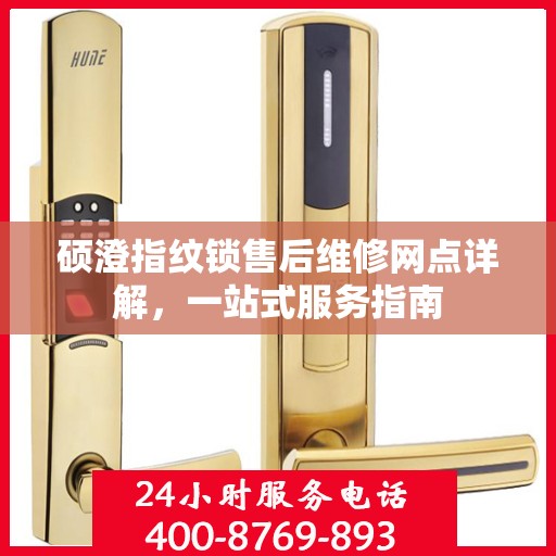 硕澄指纹锁售后维修网点详解，一站式服务指南