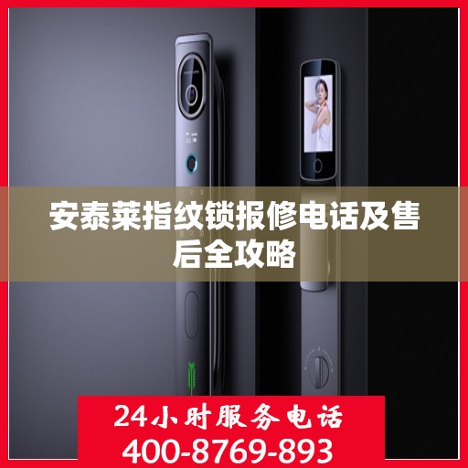 安泰莱指纹锁报修电话及售后全攻略