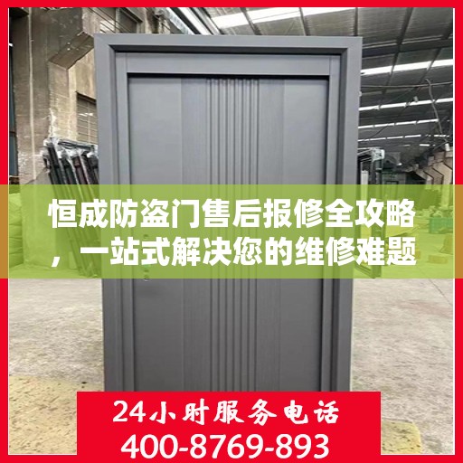 恒成防盗门售后报修全攻略，一站式解决您的维修难题