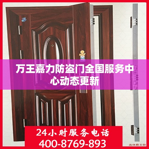 万王嘉力防盗门全国服务中心动态更新