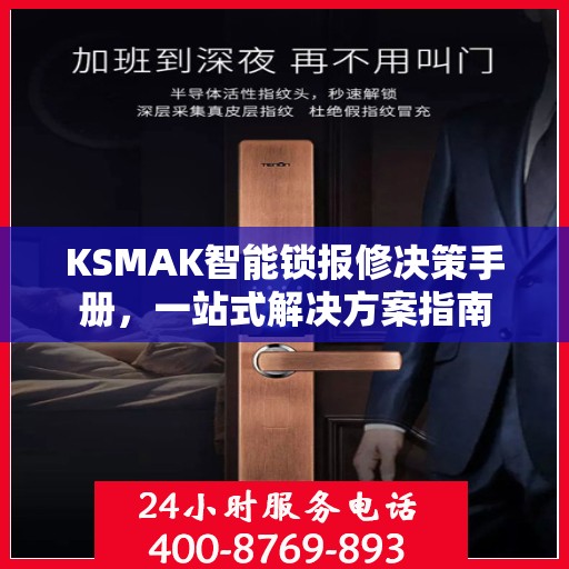 KSMAK智能锁报修决策手册，一站式解决方案指南