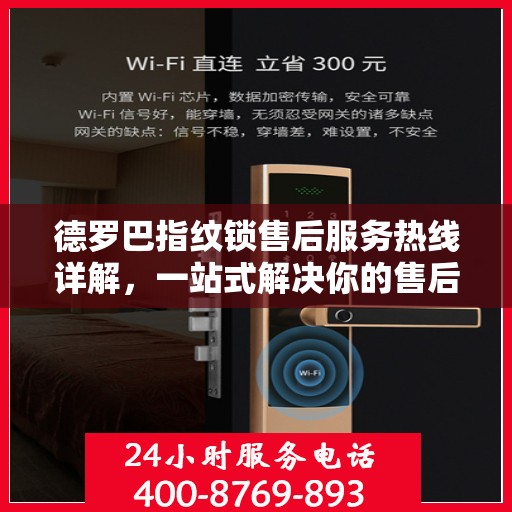 德罗巴指纹锁售后服务热线详解，一站式解决你的售后需求