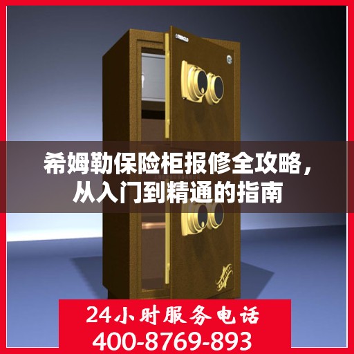 希姆勒保险柜报修全攻略，从入门到精通的指南