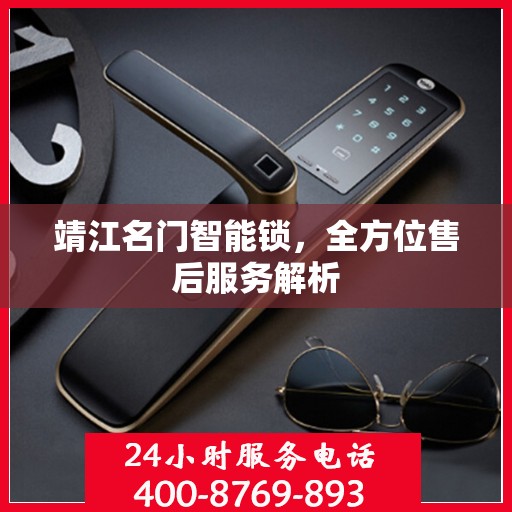 靖江名门智能锁，全方位售后服务解析