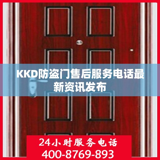 KKD防盗门售后服务电话最新资讯发布