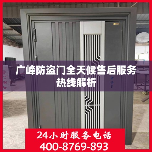 广峰防盗门全天候售后服务热线解析