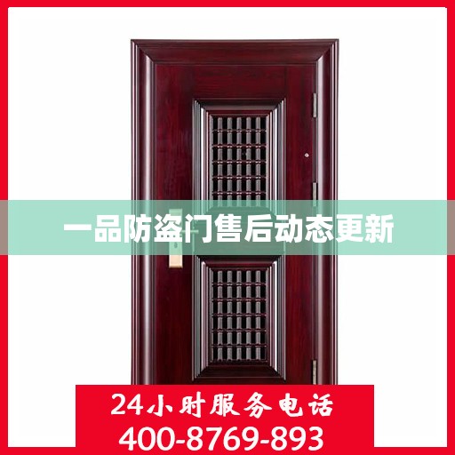 一品防盗门售后动态更新