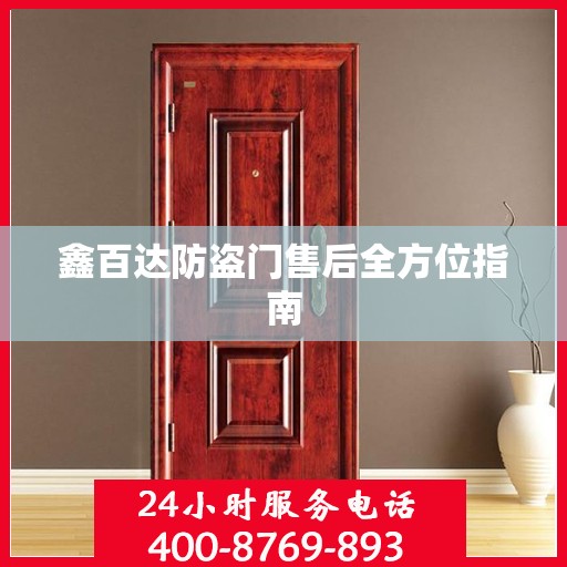 鑫百达防盗门售后全方位指南