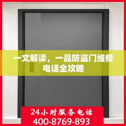 一文解读，一品防盗门维修电话全攻略