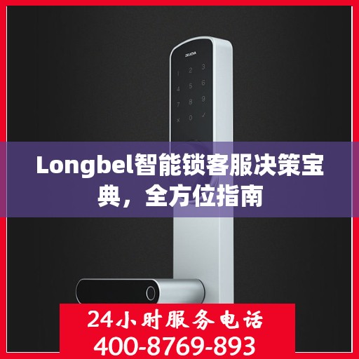 Longbel智能锁客服决策宝典，全方位指南