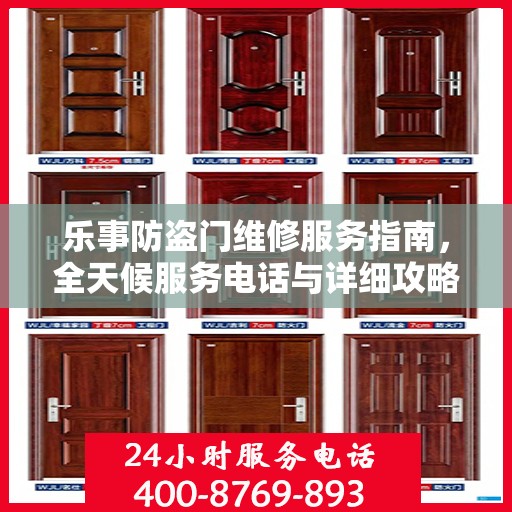乐事防盗门维修服务指南，全天候服务电话与详细攻略