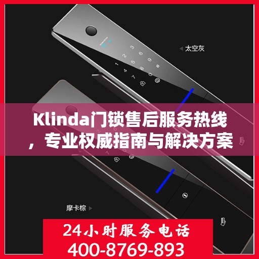 Klinda门锁售后服务热线，专业权威指南与解决方案