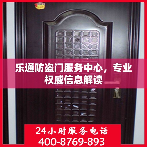 乐通防盗门服务中心，专业权威信息解读