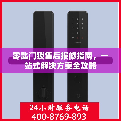 零匙门锁售后报修指南，一站式解决方案全攻略
