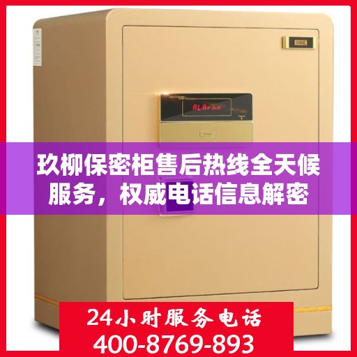 玖柳保密柜售后热线全天候服务，权威电话信息解密