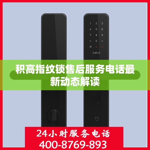积高指纹锁售后服务电话最新动态解读